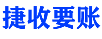 海门捷收要账公司